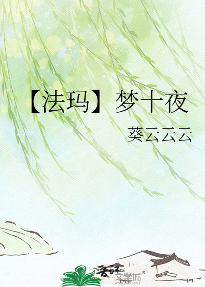 【法玛】梦十夜