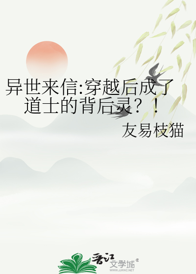 异世来信:穿越后成了道士的背后灵？！