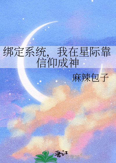 绑定系统，我在星际靠信仰成神