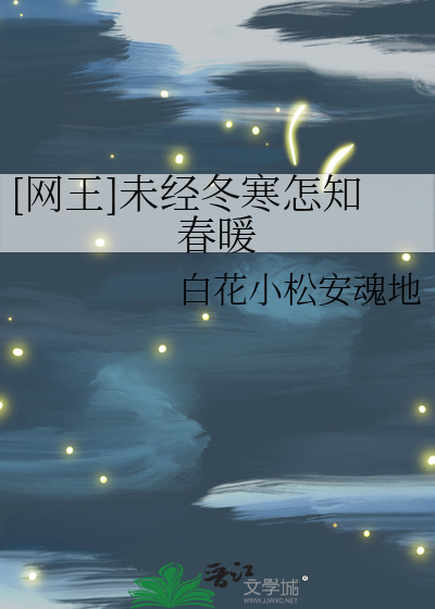 [网王]未经冬寒怎知春暖