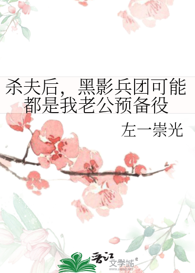 杀夫后，黑影兵团可能都是我老公预备役