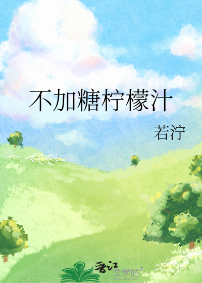 不加糖柠檬汁