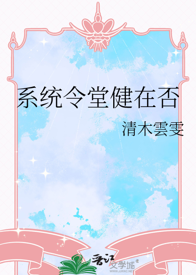 系统令堂健在否