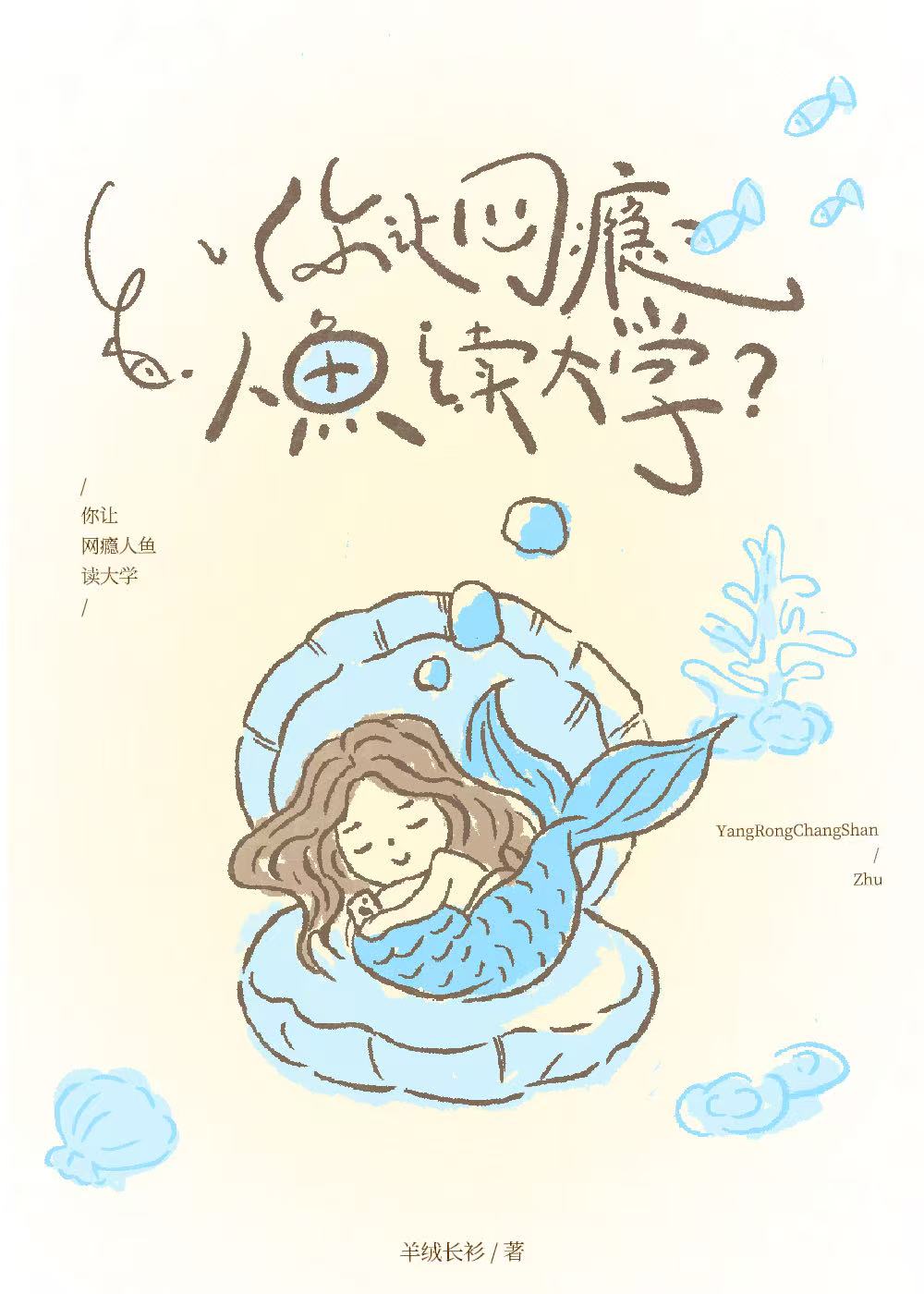 你让网瘾人鱼读大学