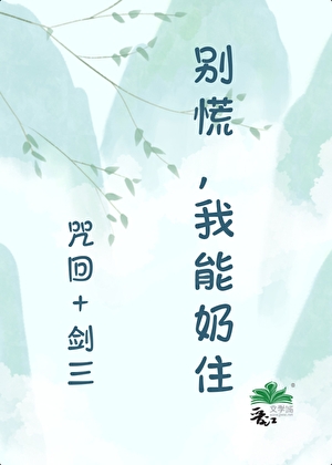 [咒回+剑三]别慌，我能奶住