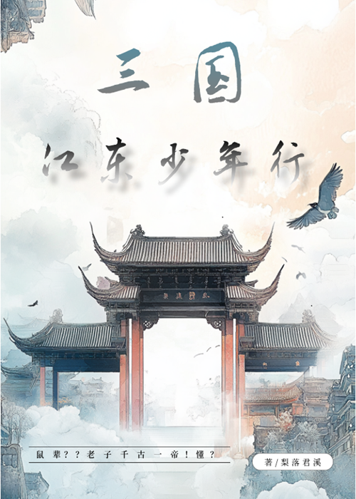 【三国】江东无鼠辈
