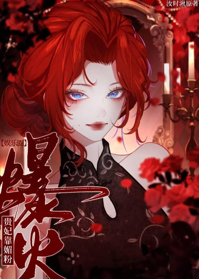 三栖顶流，制霸娱乐圈[选秀]