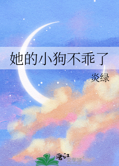 她的小狗不乖了