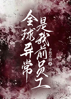 全球异常是我前员工［无限］