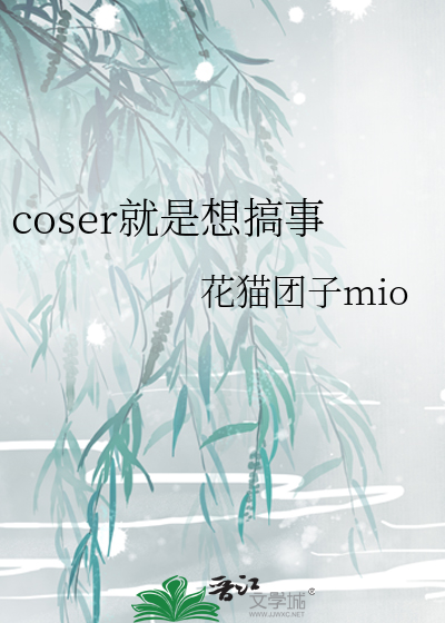 coser都很乱吗