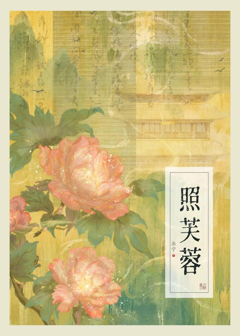 照芙蓉原文