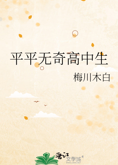 平平无奇高中生