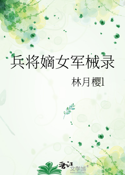 兵将嫡女军械录