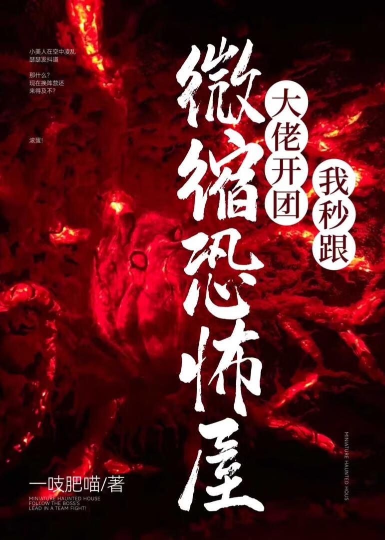 微缩恐怖屋：大佬开团我秒跟！