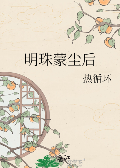 明珠蒙尘后