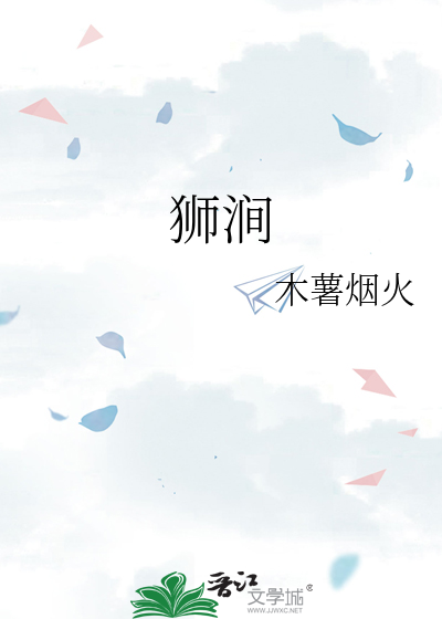 狮涧