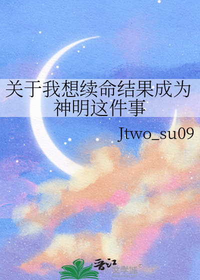 关于我想续命结果成为神明这件事