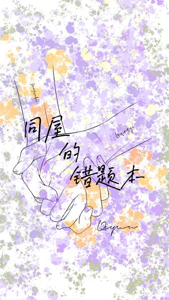 同屋的错题本