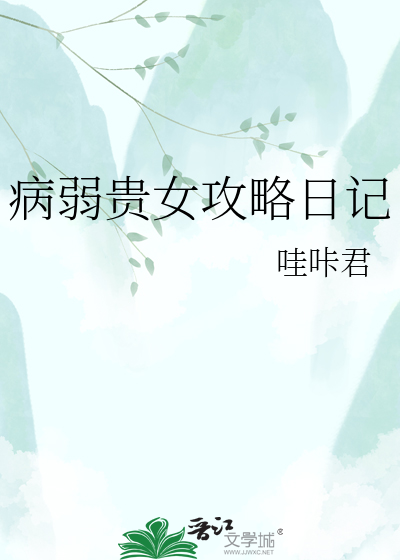 病弱贵女攻略日记