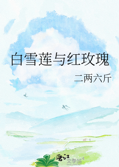 白雪莲与红玫瑰