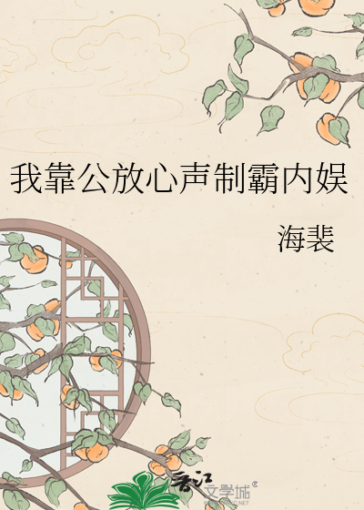 我靠公放心声制霸内娱