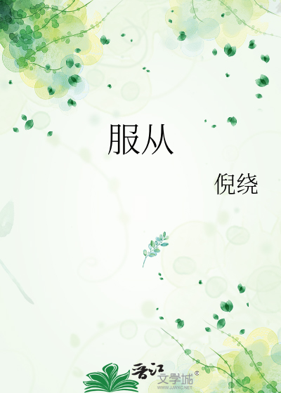 服从