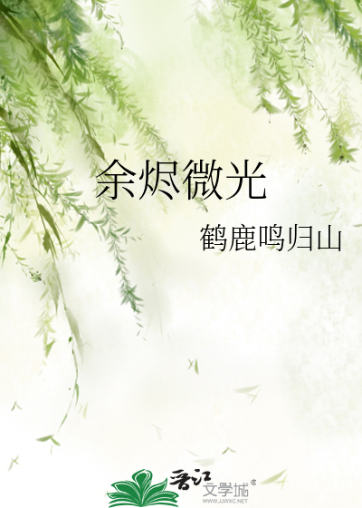 余烬微光