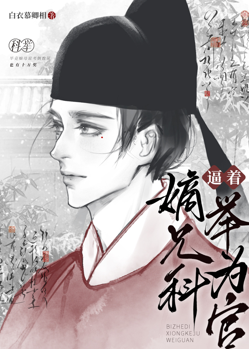 科举文炮灰一家发疯日常