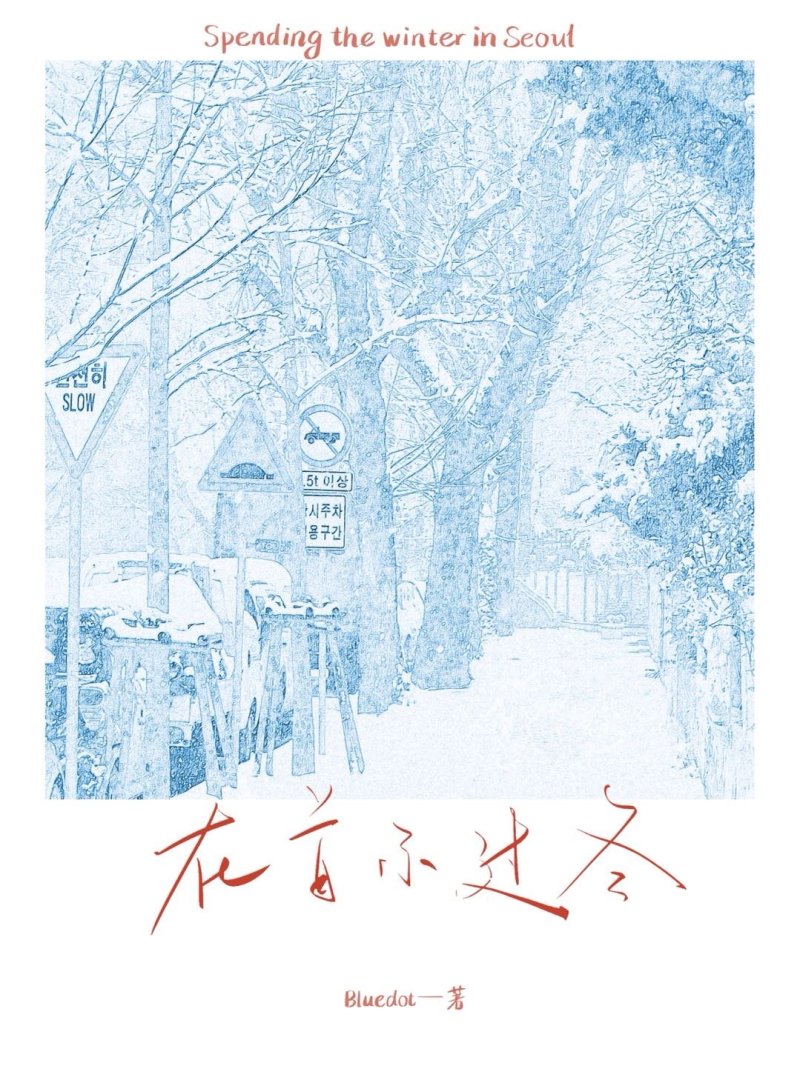 在首尔过冬