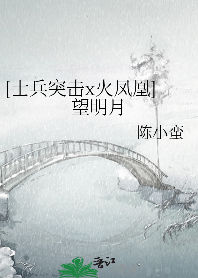 [士兵突击x火凤凰]望明月