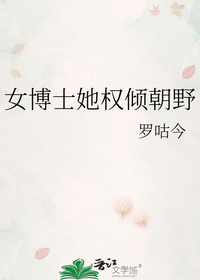 女博士她权倾朝野