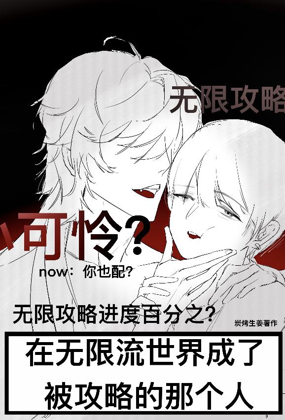 被美强惨攻略了［无限流］
