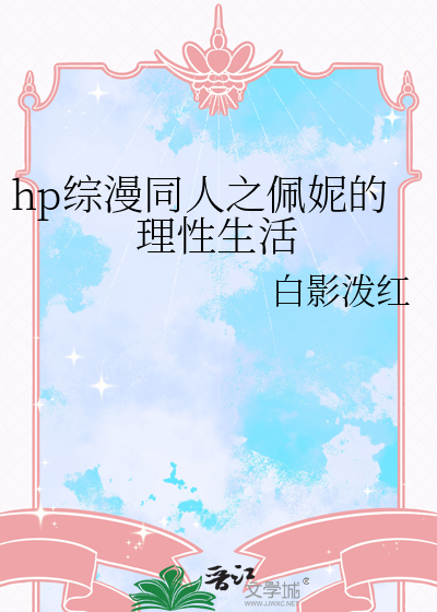hp综漫同人之佩妮的理性生活