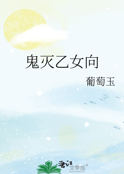鬼灭乙女向