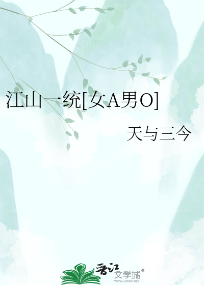 江山一统[女A男O]