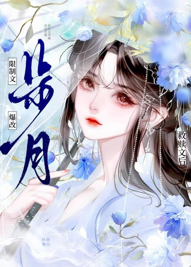 我成了限制文女主的姐姐