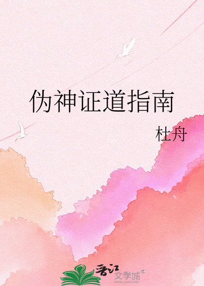 伪神证道指南