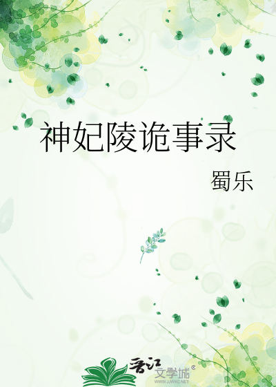 神妃陵诡事录