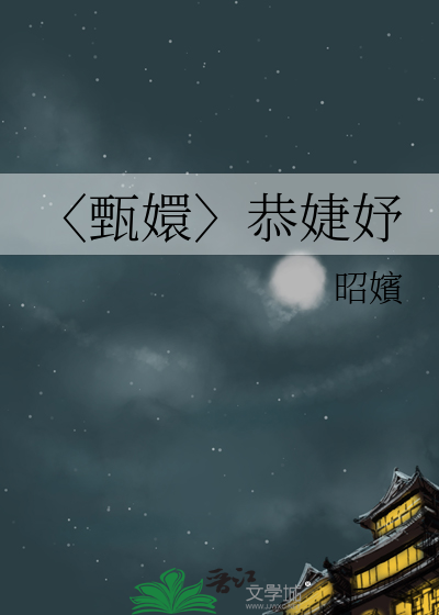 〈甄嬛〉恭婕妤
