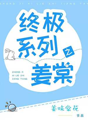 终极系列之姜棠