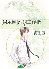 [娱乐圈]站姐工作指南