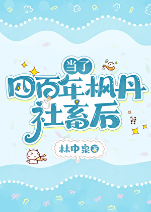 [原神]当了四百年枫丹社畜后