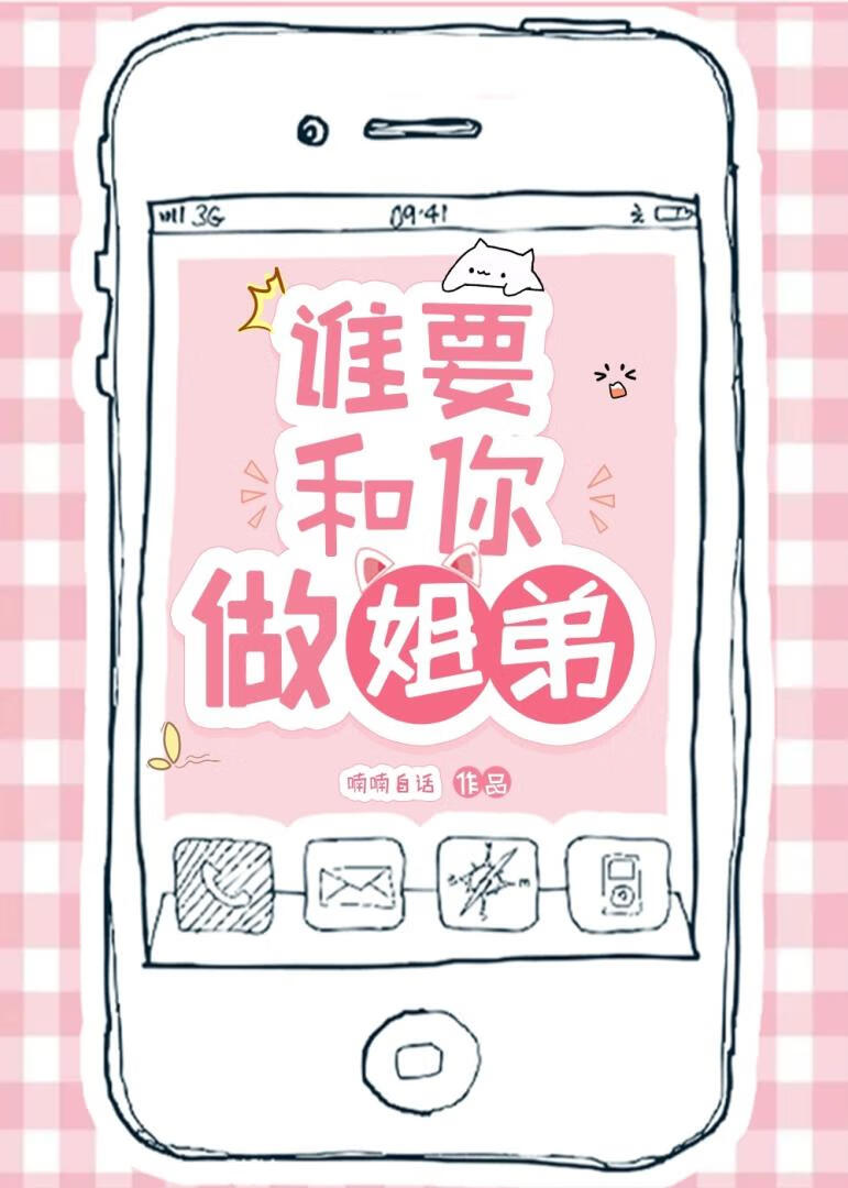 谁要和你做姐弟