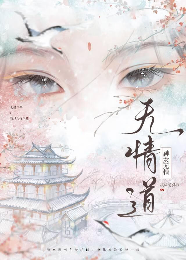 无情道不是你这样炼的！