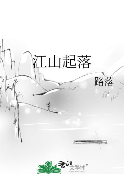 江山起落