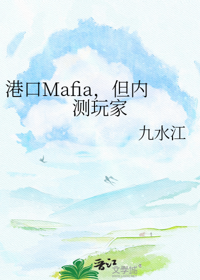 港口Mafia，但内测玩家