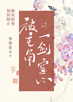 如何阻止炮灰师尊被主角一剑穿心
