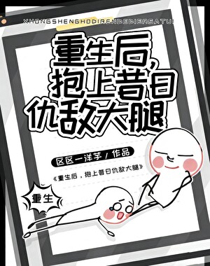 重生后，抱上昔日仇敌大腿