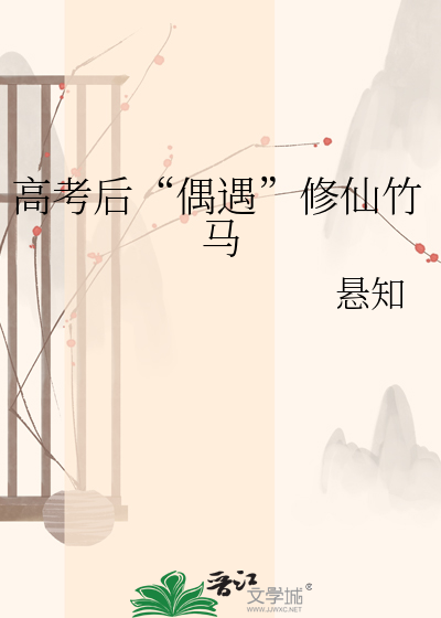 高考后“偶遇”修仙竹马