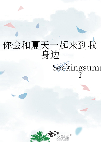 你会和夏天一起来到我身边